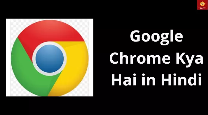 google-chrome-kya-hai