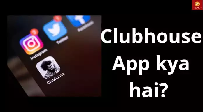 clubhouse-app-kya-hai