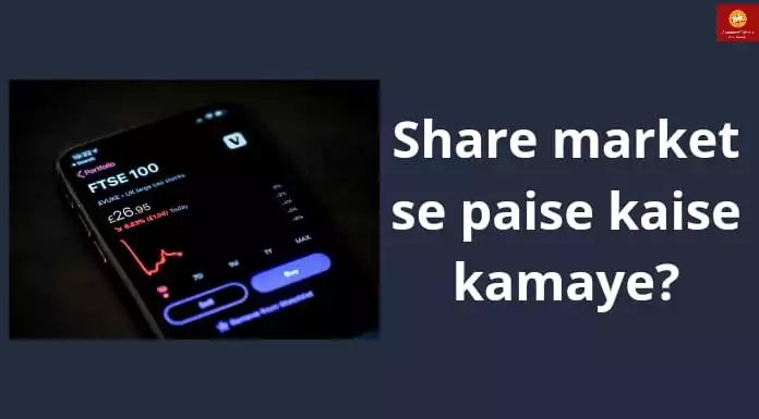 share-market-se-paise-kaise-kamaye