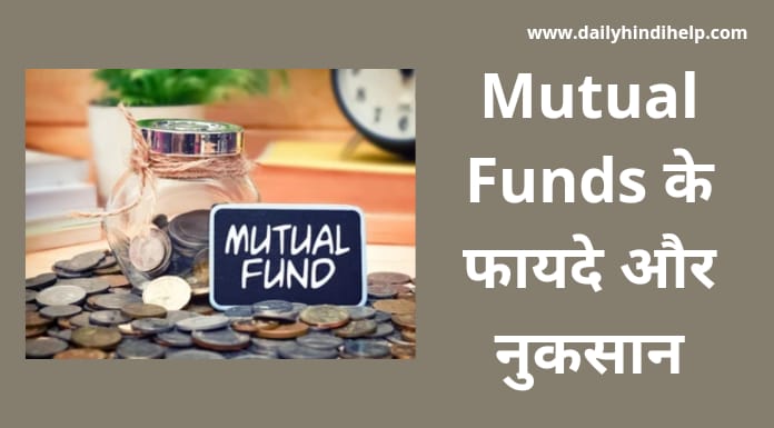 mutual-funds-ke-fayde-aur-nuksan