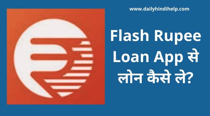 flash-rupee-loan-app-se-loan-kaise-le