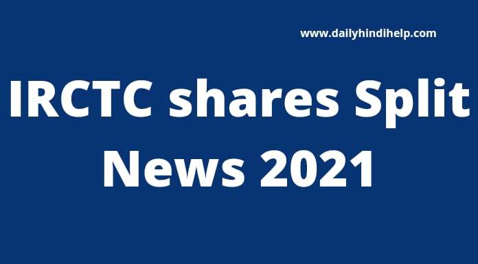 irctc-share-split-2021