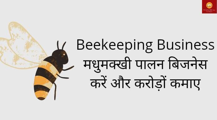 Beekeeping Business Madhumakhi palan