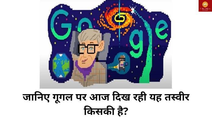 google-doodle-stephen-hawkings-biography-in-hindi